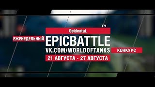 Превью: EpicBattle : OcidentaL  / T71 (конкурс: 21.08.17-27.08.17)