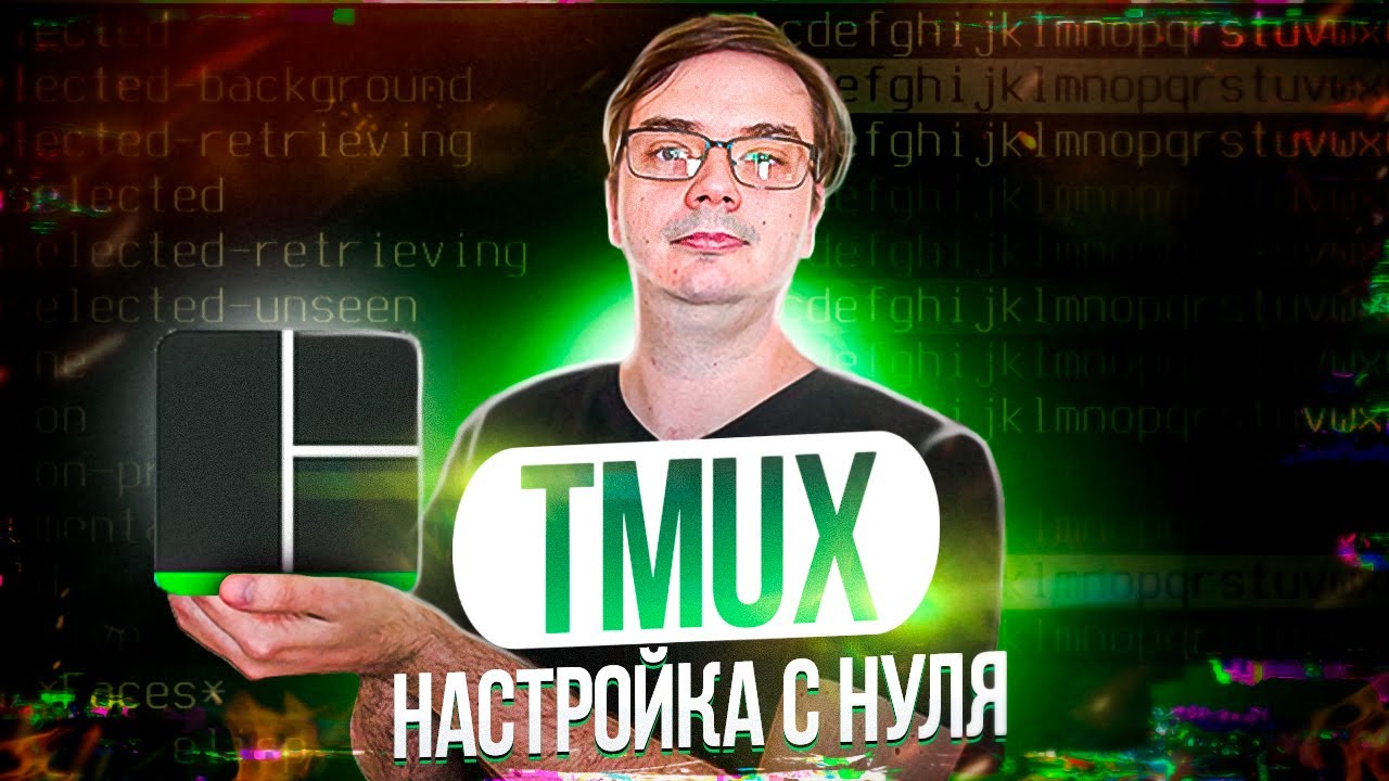 Настройка Tmux - использование, установка, плагины