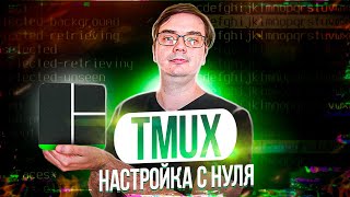 Превью: Настройка Tmux - использование, установка, плагины