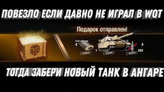 Превью: ПОВЕЗЛО ЕСЛИ НЕ ИГРАЛ В ТАНКИ МЕСЯЦ ИЛИ БОЛЬШЕ! ТОГДА ТЕБЕ НОВЫЙ ПРЕМ ТАНК И БОНЫ world of tanks