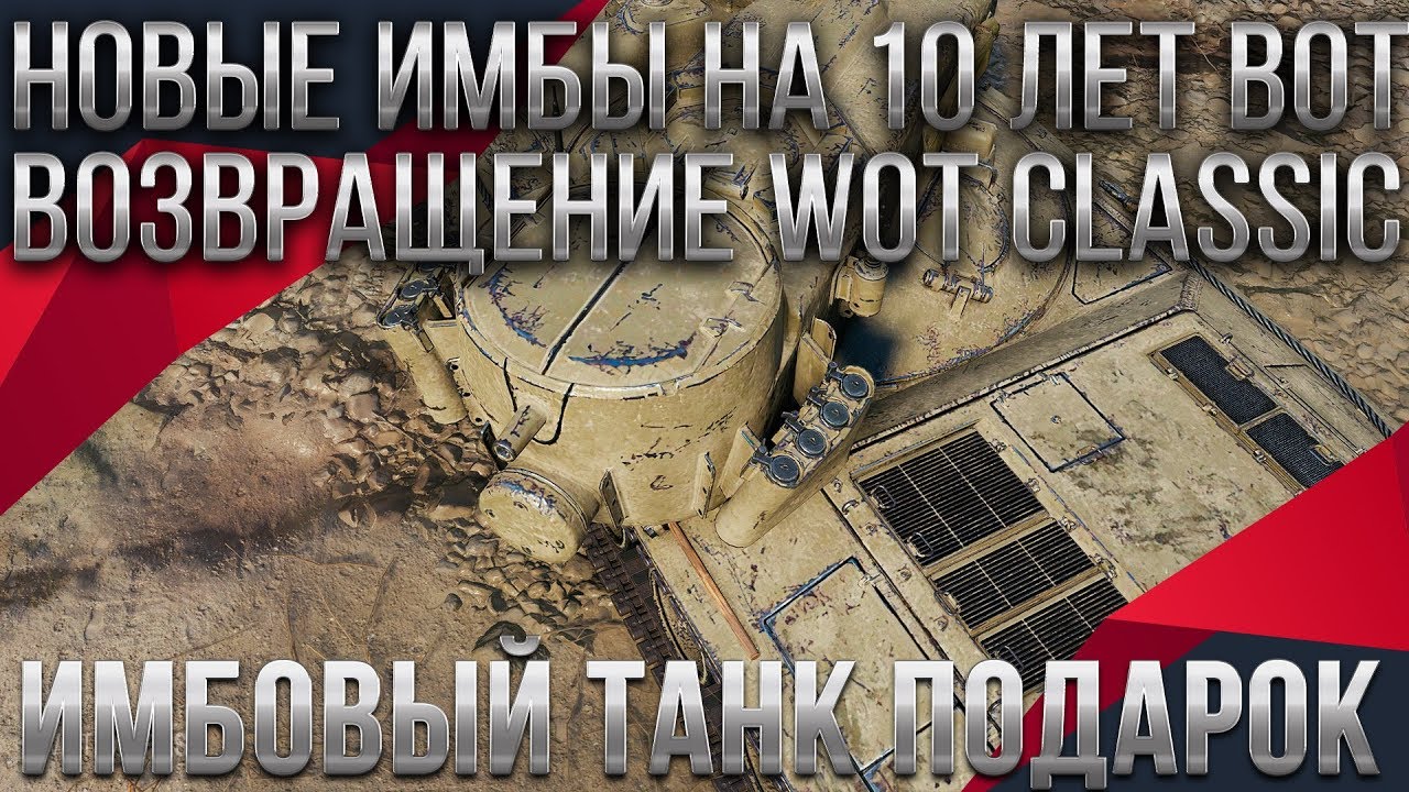 НОВЫЕ ИМБЫ ДЛЯ ВЕТЕРАНОВ НА 10 ЛЕТ WOT 2020 В ПОДАРОК - ВОЗВРАЩЕНИЕ WOT CLASSIC 2020 world of tanks