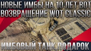 Превью: НОВЫЕ ИМБЫ ДЛЯ ВЕТЕРАНОВ НА 10 ЛЕТ WOT 2020 В ПОДАРОК - ВОЗВРАЩЕНИЕ WOT CLASSIC 2020 world of tanks