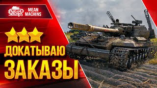 Превью: СУББОТНИЙ РАНДОМ...ЭТО БУДЕТ ВЕСЕЛО ● 25.03.23 ● Докатываю Танки На Заказ