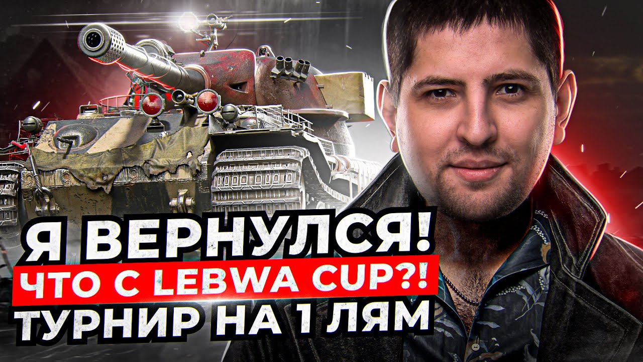 ЛЕВША ВЕРНУЛСЯ / ЧТО БУДЕТ С LEBWA CUP / ТУРНИР НА МИЛЛИОН РУБЛЕЙ / ПОТЕРЯЛ 4% ОТМЕТКИ