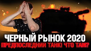 Превью: Чёрный Рынок 2020 - Panhard EBR 75 (FL 10)  ПРЕДПОСЛЕДНИЙ ТАНК!