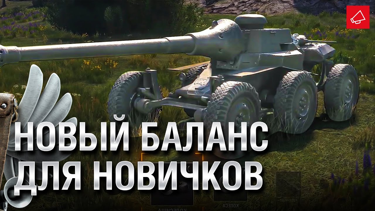 Новый баланс для новичков - Танконовости №520 - От Evilborsh и Cruzzzzzo [World of Tanks]