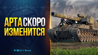 Превью: Арту ИЗМЕНЯТ в Патче 1.35 и Новый Условно Бесплатный Танк - Новости Протанки