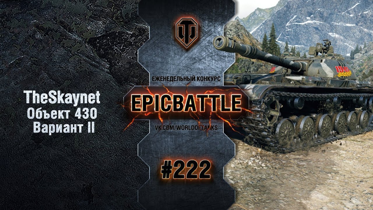 EpicBattle #222: TheSkaynet  / Объект 430 Вариант II