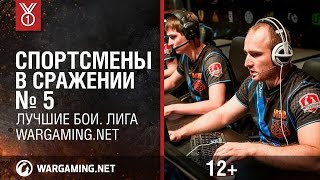 Превью: Лучшие моменты Wargaming.net League, выпуск 5