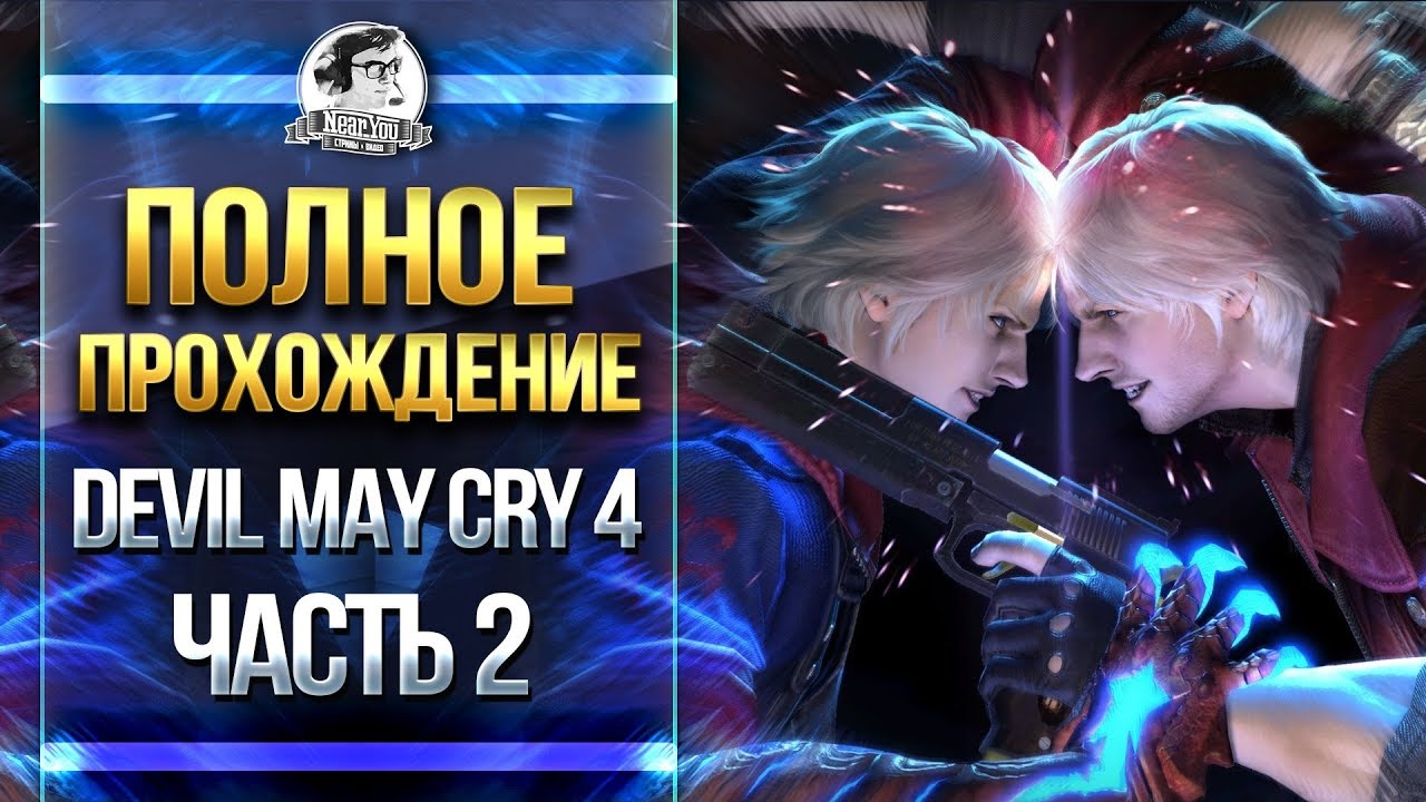 ЖДЕМ Devil May Cry 5 - Devil May Cry 4 - ПОЛНОЕ ПРОХОЖДЕНИЕ! Часть 2