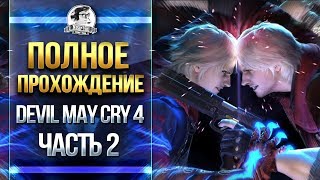 Превью: ЖДЕМ Devil May Cry 5 - Devil May Cry 4 - ПОЛНОЕ ПРОХОЖДЕНИЕ! Часть 2