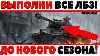 Превью: ВЫПОЛНЯЙ ЛБЗ ДО ВЫХОДА НОВОГО СЕЗОНА ЛБЗ 3.0 ! ВАЖНЫЕ ПРИЧИНЫ. ПОЛУЧИ ОБЪЕКТ 260