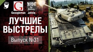 Превью: Лучшие выстрелы №31 - от Gooogleman и Johniq