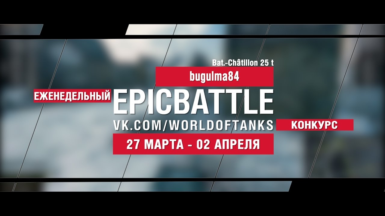 EpicBattle! bugulma84 / Bat.-Châtillon 25 t (еженедельный конкурс: 27.03.17-02.04.17)