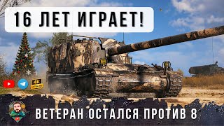 Превью: ДИНОЗАВР ТАНКОВ ИГРАЕТ С 2010 ГОДА! ВЗЯЛ ЖАНДАРМА И ОСТАЛСЯ ПРОТИВ 8 ТАНКОВ С 76 ХП В МИРЕ ТАНКОВ!
