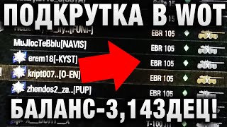 Превью: ПОДКРУТКА В WORLD OF TANKS 1,12,1  БАЛАНС - ЭТО 3,14ЗДЕЦ!