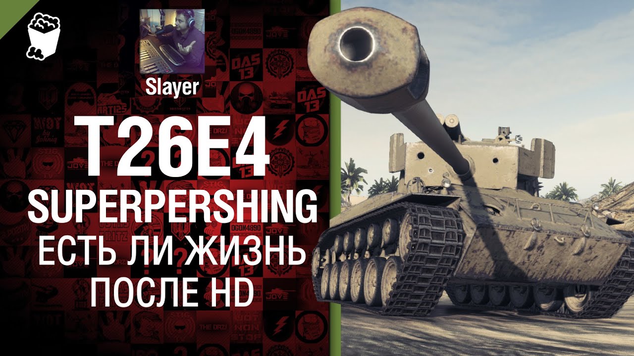 SuperPershing: есть ли жизнь после HD - от Slayer