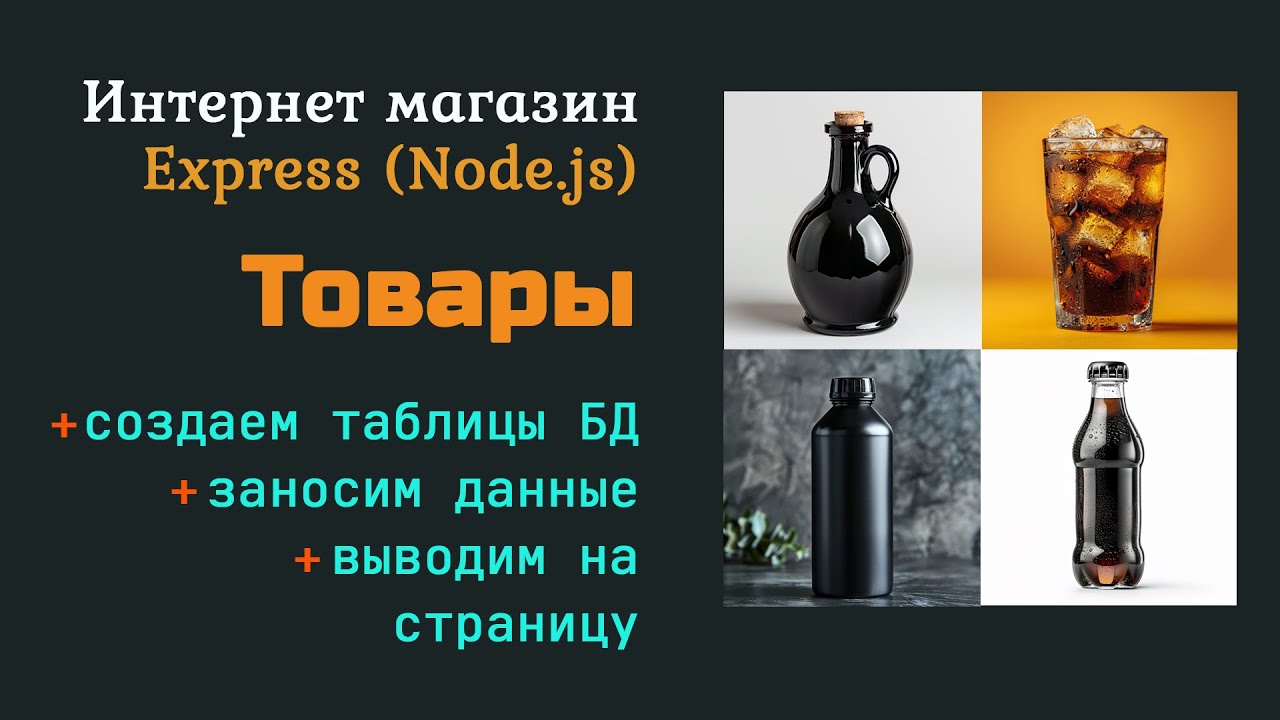 Добавляем товар на сайт: создаем таблицы, заполняем данными, выводим на сайт