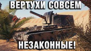 Превью: ВЕРТУХИ СОВСЕМ НЕЗАКОННЫЕ!