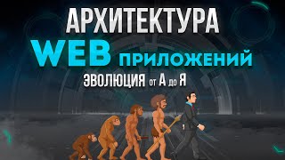 Превью: Архитектура современных WEB приложений. Эволюция от А до Я