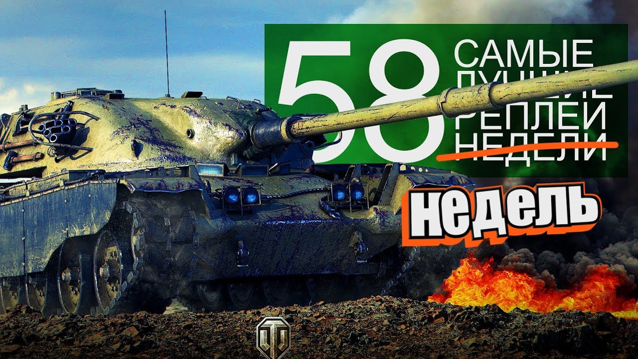 Самые Лучшие Реплеи Недели. Выпуск #58