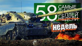 Превью: Самые Лучшие Реплеи Недели. Выпуск #58