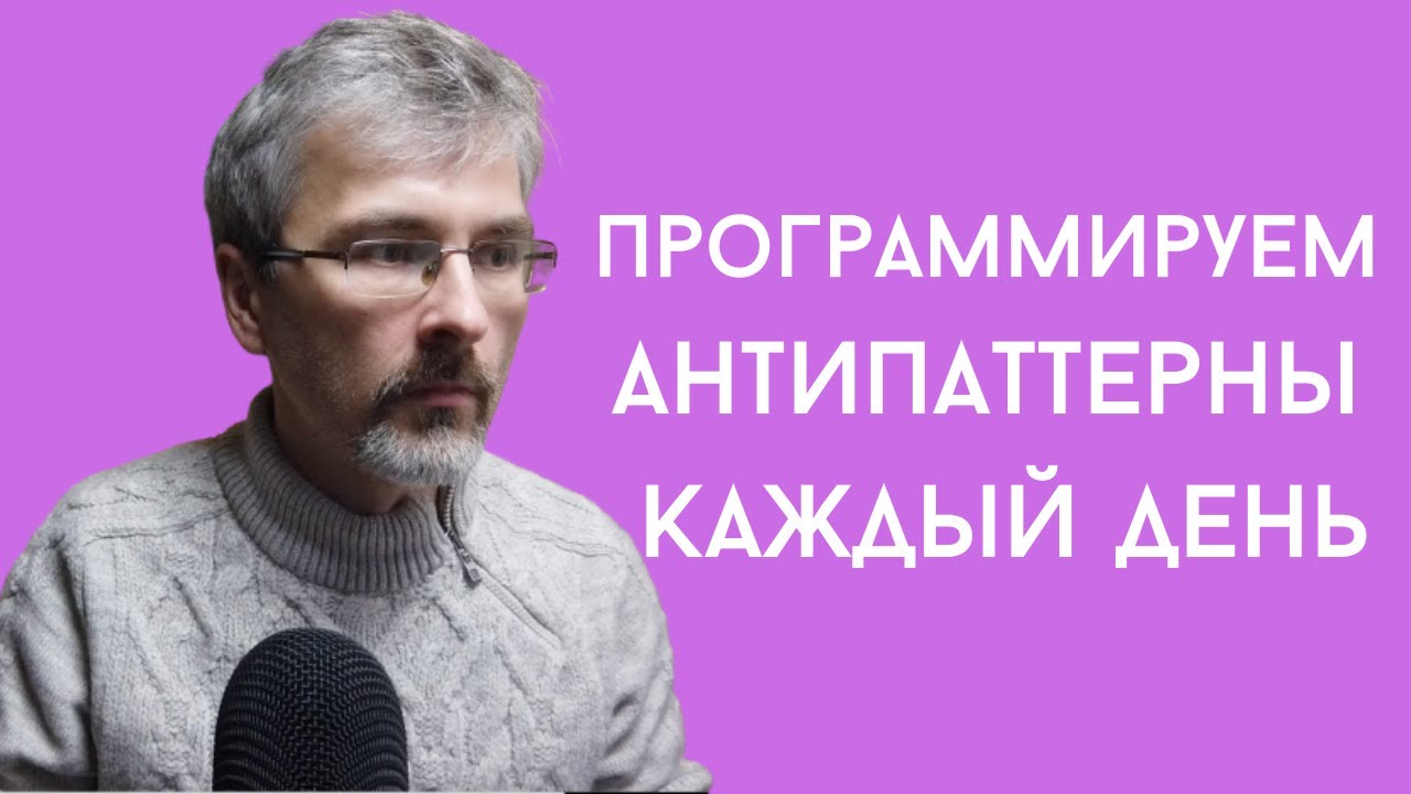 Антипаттерны программирования. Используем каждый день.