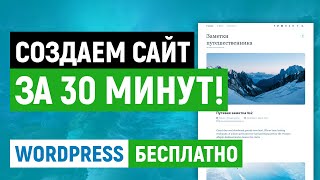 Превью: Как создать сайт за 30 минут. Бесплатно. Урок по WordPress