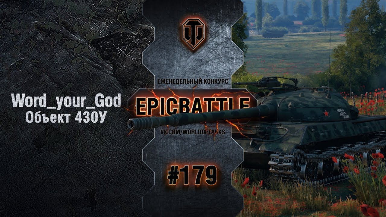 EpicBattle #179: Word_your_God / Объект 430У