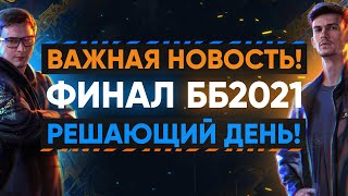 Превью: ВАЖНАЯ НОВОСТЬ! ФИНАЛ Битвы Блогеров 2021 - ОБРАЩЕНИЕ к БОЙЦАМ! ПОСЛЕДНИЙ ДЕНЬ ББ2021