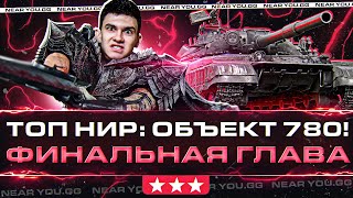 Превью: Топ Нир: Объект 780! Финал 3 Отметок + РОЗЫГРЫШ ПОДАРКОВ [85%]