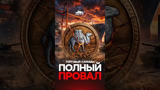 Превью: Торговый Караван — это ПОЛНЫЙ ПРОВАЛ #миртанков #wot