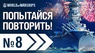 Превью: WOWS SHOW! Эпизод 8 | World of Warships