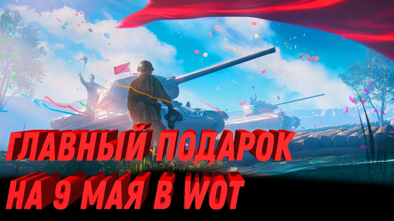 ГЛАВНЫЙ ПОДАРОК НА 9 МАЯ ДЛЯ ТАНКИСТА! И ЕГО РАЗДАЮТ БЕСПЛАТНО! ГЛАВНОЕ АКТИВИРОВАТЬ world of tanks