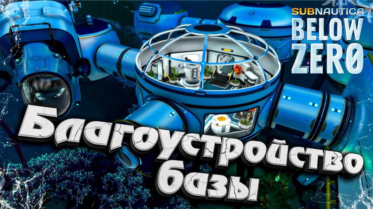 6# Благоустройство БАЗЫ ★ Subnautica Below Zero