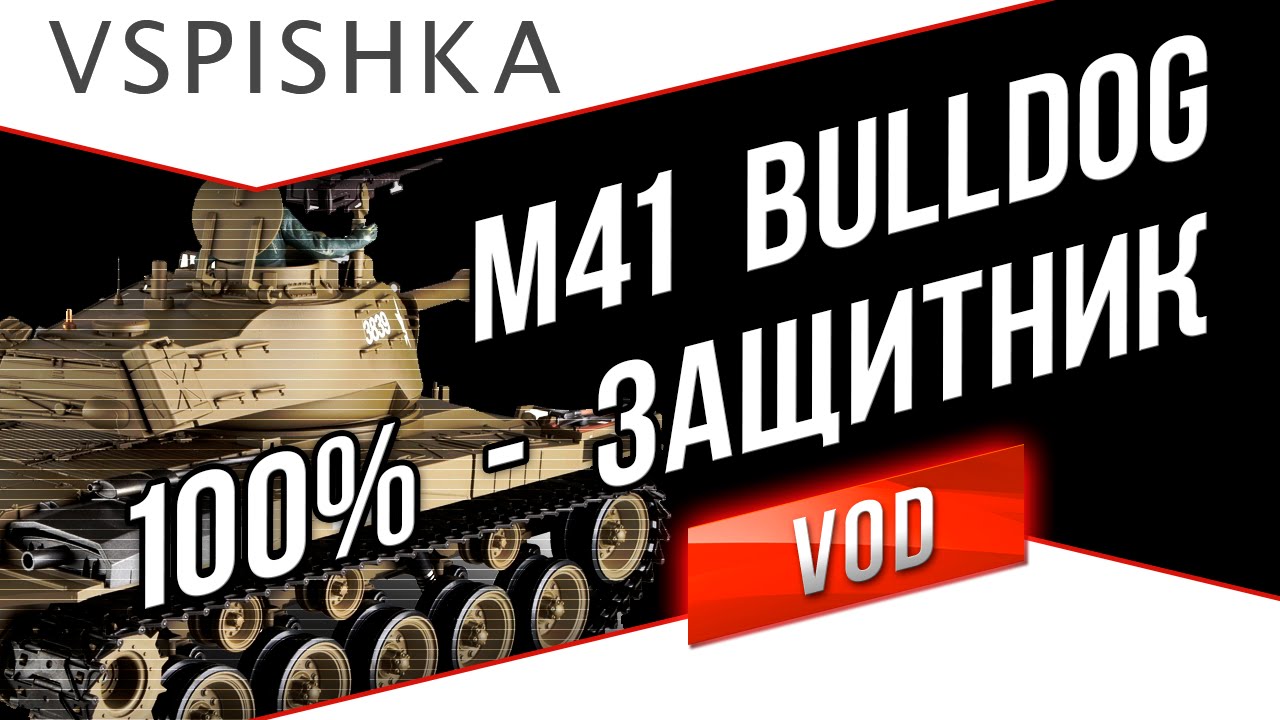 M41 Bulldog - Один за всех. Свет, Урон, Защита. Vspishka.pro