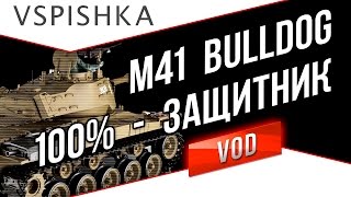 Превью: M41 Bulldog - Один за всех. Свет, Урон, Защита. Vspishka.pro