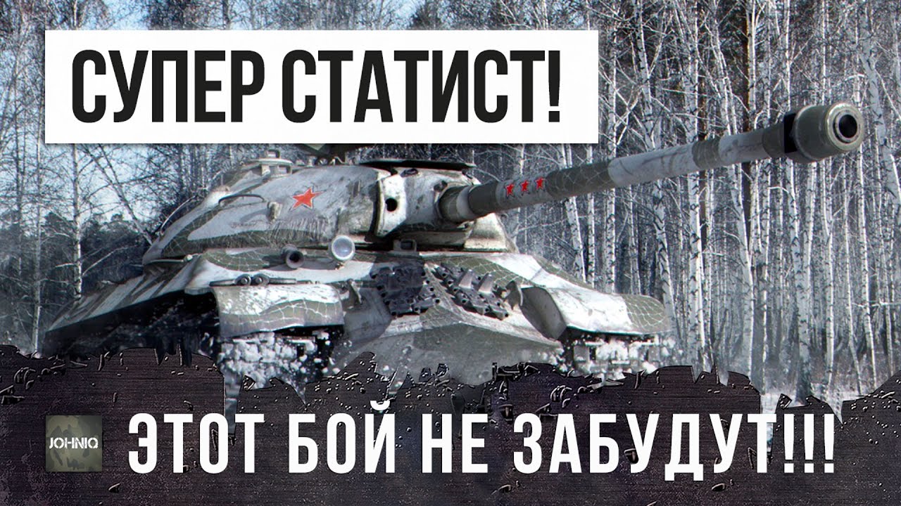 САМЫЙ ВЕЗУЧИЙ СТАТИСТ В WORLD OF TANKS!!!