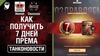 Превью: Как получить 7 дней према и Ап ИС-2-II - Танконовости №373 - От Homish и Cruzzzzzo [World of Tanks]