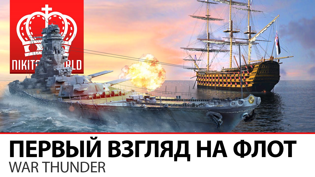 Первый взгляд на реалистичный ФЛОТ | War Thunder