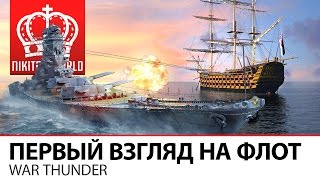 Превью: Первый взгляд на реалистичный ФЛОТ | War Thunder