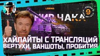 Превью: ЛУЧШИЕ МОМЕНТЫ С ТРАНСЛЯЦИЙ ТУРНИРА ЧАКА 2024 ★ МИР ТАНКОВ