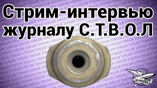 Превью: Стрим-интервью журналу С.Т.В.О.Л