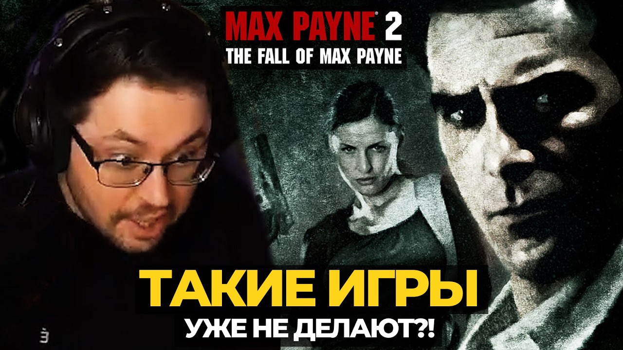 Такие игры больше не делают?! ► MAX PAYNE 2 в 2024 @CakeStream