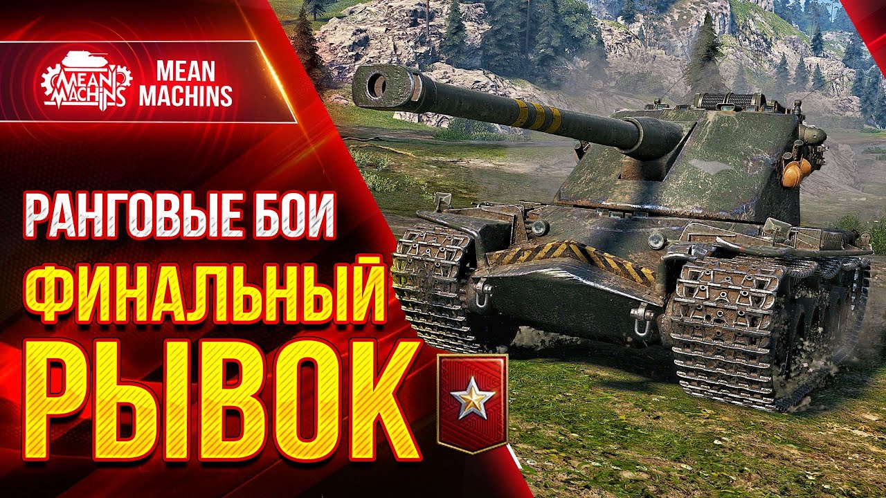 РАНГОВЫЕ БОИ в WOT...ФИНАЛЬНЫЙ РЫВОК ● 14.09.21 ● Лучшие Танки для Ранговых