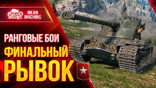 Превью: РАНГОВЫЕ БОИ в WOT...ФИНАЛЬНЫЙ РЫВОК ● 14.09.21 ● Лучшие Танки для Ранговых