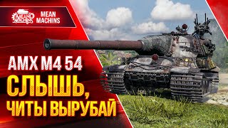 Превью: АМХ М4 54 - ДАВАЙ ВЫРУБАЙ ЧИТЫ ● НЕРЕАЛЬНОЕ СОВПАДЕНИЕ ● ЛучшееДляВас