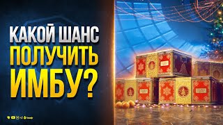 Превью: Какой Шанс у тебя Получить ИМБУ на Новый Год 2025? / Новости Протанки