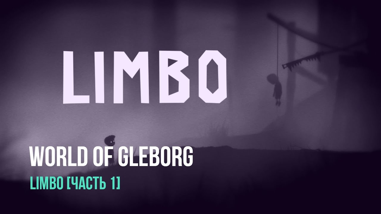 LIMBO | 17/08/2016 [Часть 1]