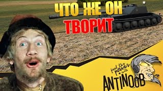 Превью: ЧТО ЖЕ ОН ТВОРИТ